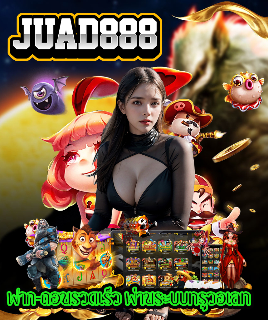 juad888 เข้าสู่ระบบ
